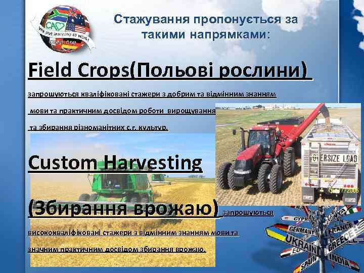 Стажування пропонується за такими напрямками: Field Crops(Польові рослини) запрошуються кваліфіковані стажери з добрим та