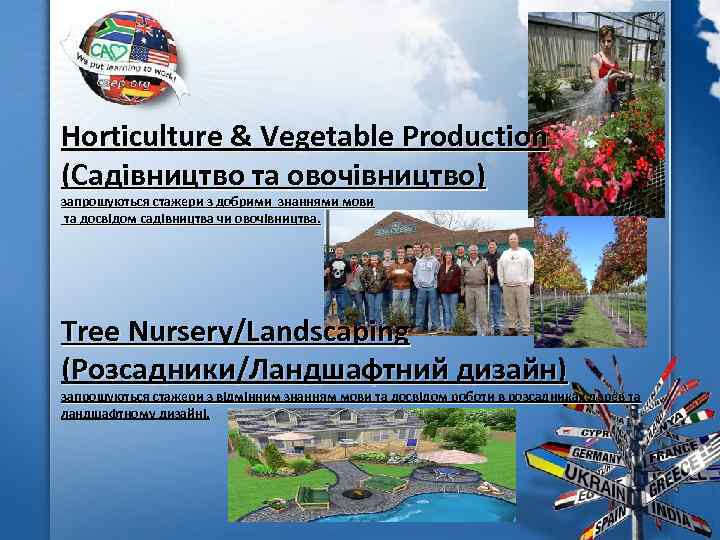 Horticulture & Vegetable Production (Садівництво та овочівництво) запрошуються стажери з добрими знаннями мови та