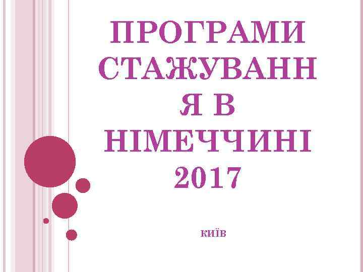 ПРОГРАМИ СТАЖУВАНН ЯВ НІМЕЧЧИНІ 2017 КИЇВ 