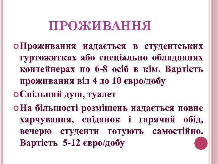 ПРОЖИВАННЯ Проживання надається в студентських гуртожитках або спеціально обладнаних контейнерах по 6 -8 осіб