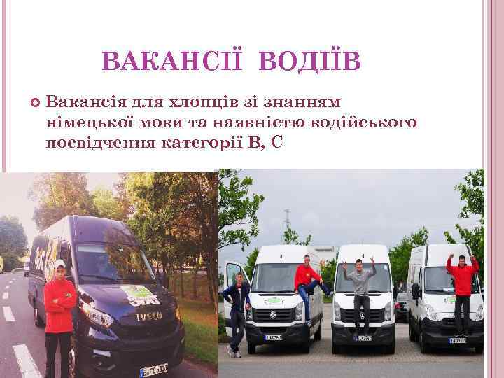 ВАКАНСІЇ ВОДІЇВ Вакансія для хлопців зі знанням німецької мови та наявністю водійського посвідчення категорії