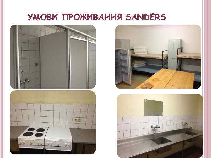 УМОВИ ПРОЖИВАННЯ SANDERS 