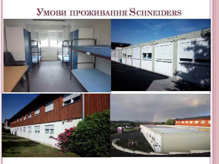 УМОВИ ПРОЖИВАННЯ SCHNEIDERS 