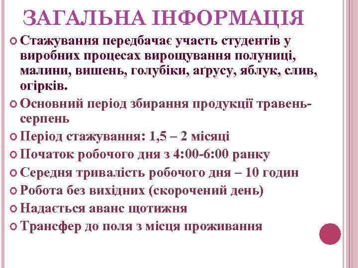 ЗАГАЛЬНА ІНФОРМАЦІЯ Стажування передбачає участь студентів у виробних процесах вирощування полуниці, малини, вишень, голубіки,