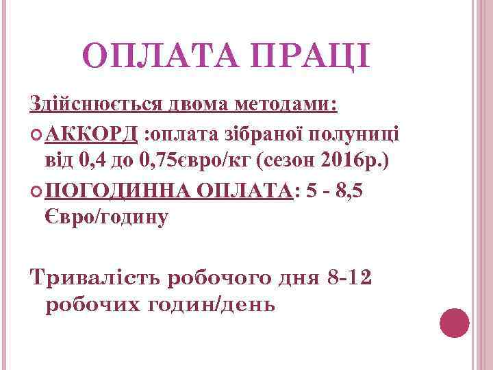 ОПЛАТА ПРАЦІ Здійснюється двома методами: АККОРД : оплата зібраної полуниці від 0, 4 до