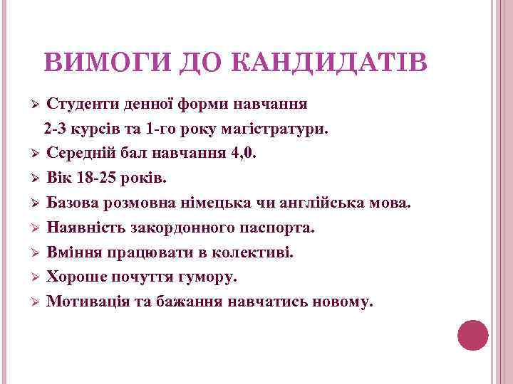 ВИМОГИ ДО КАНДИДАТІВ Студенти денної форми навчання 2 -3 курсів та 1 -го року