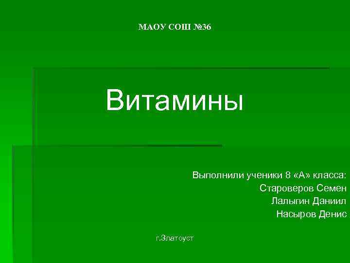 МАОУ СОШ № 36 Витамины Выполнили ученики 8 «А» класса: Староверов Семен Лалыгин Даниил