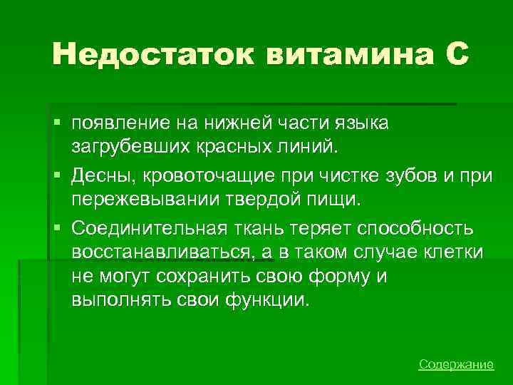 Недостаток витамина С § появление на нижней части языка загрубевших красных линий. § Десны,