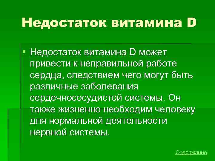 Недостаток витамина D § Недостаток витамина D может привести к неправильной работе сердца, следствием