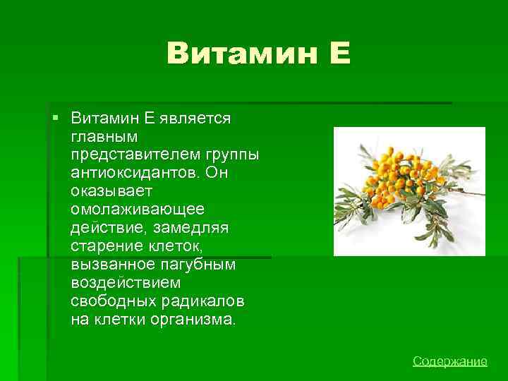 Витамин E § Витамин Е является главным представителем группы антиоксидантов. Он оказывает омолаживающее действие,