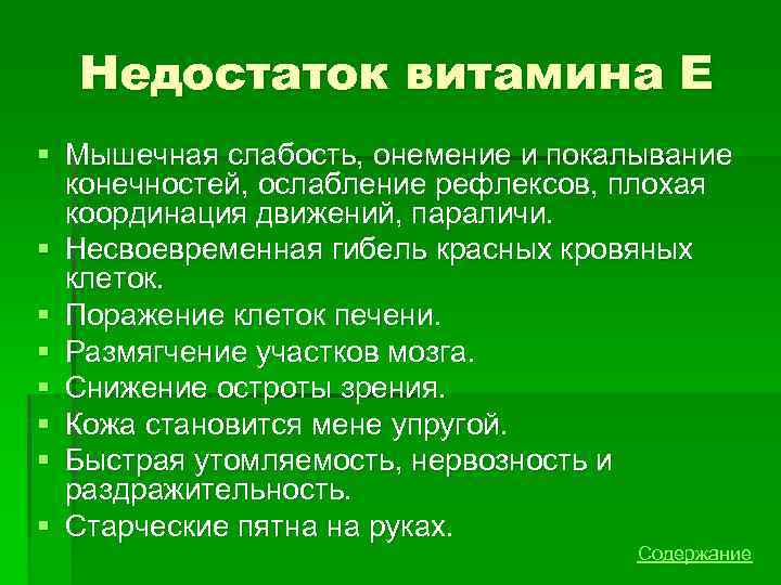 Недостаток витамина Е § Мышечная слабость, онемение и покалывание конечностей, ослабление рефлексов, плохая координация