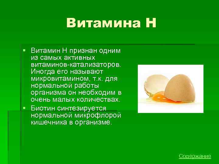 Витамина H § Витамин H признан одним из самых активных витаминов-катализаторов. Иногда его называют