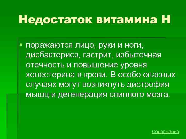 Недостаток витамина Н § поражаются лицо, руки и ноги, дисбактериоз, гастрит, избыточная отечность и