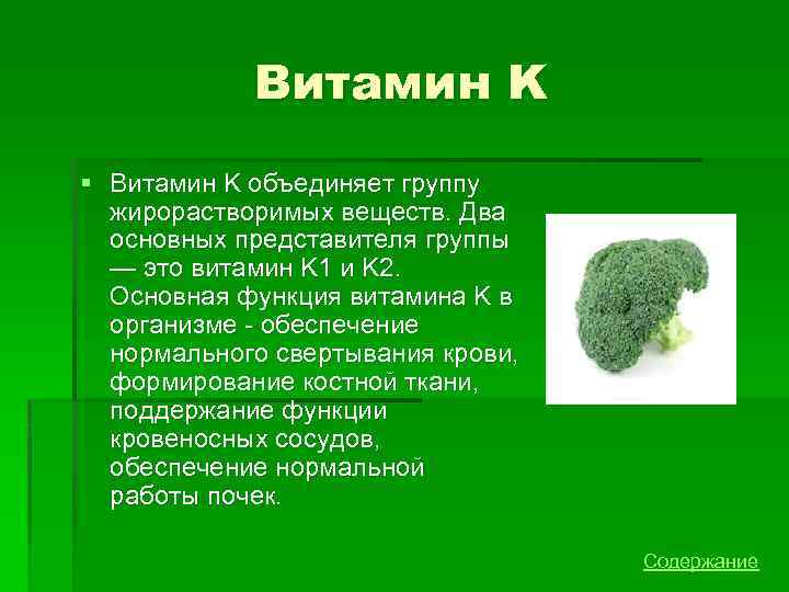 Витамин K § Витамин K объединяет группу жирорастворимых веществ. Два основных представителя группы —