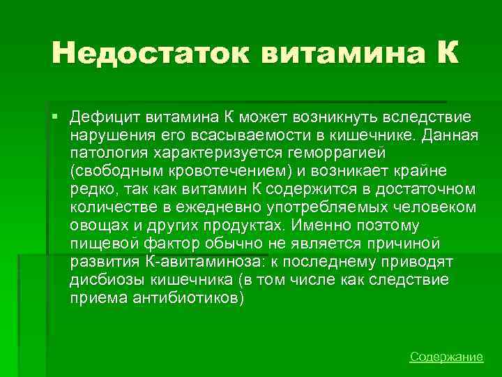 Недостаток витамина К § Дефицит витамина К может возникнуть вследствие нарушения его всасываемости в