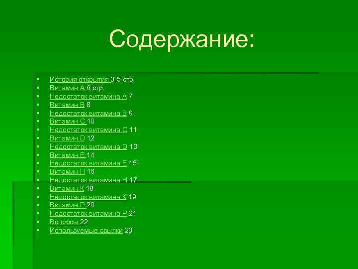 Содержание: § § § § § История открытия 3 -5 стр. Витамин А 6