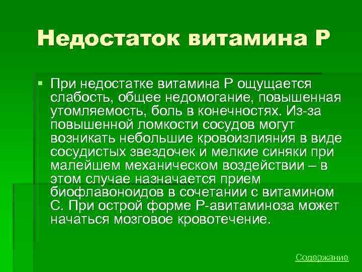 Недостаток витамина Р § При недостатке витамина Р ощущается слабость, общее недомогание, повышенная утомляемость,