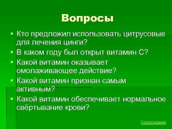 Вопросы § Кто предложил использовать цитрусовые для лечения цинги? § В каком году был