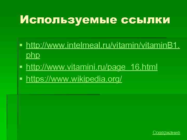 Используемые ссылки § http: //www. intelmeal. ru/vitamin. B 1. php § http: //www. vitamini.