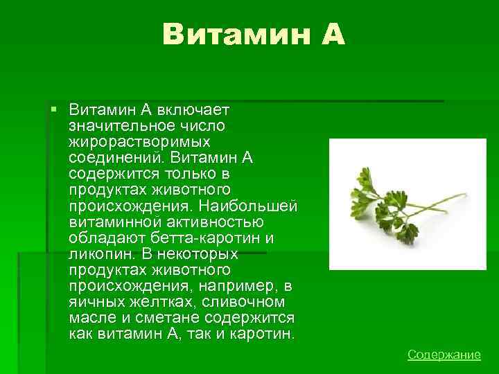 Витамин A § Витамин A включает значительное число жирорастворимых соединений. Витамин A содержится только