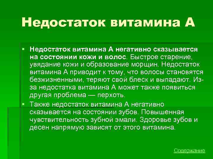 Недостаток витамина с