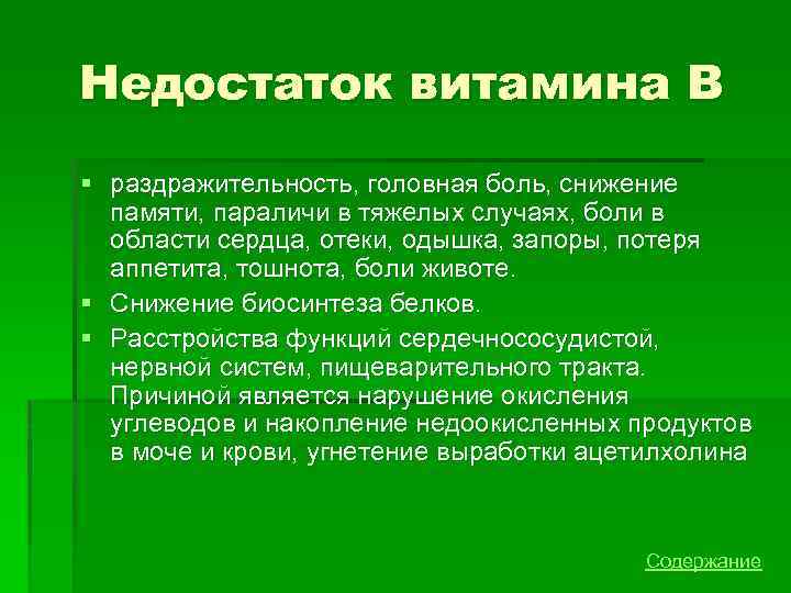 Недостаток витамина В § раздражительность, головная боль, снижение памяти, параличи в тяжелых случаях, боли