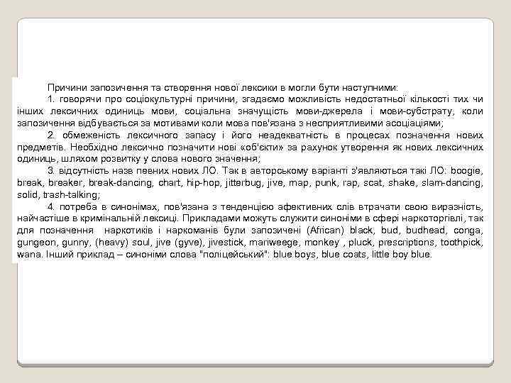 Причини запозичення та створення нової лексики в могли бути наступними: 1. говорячи про соціокультурні