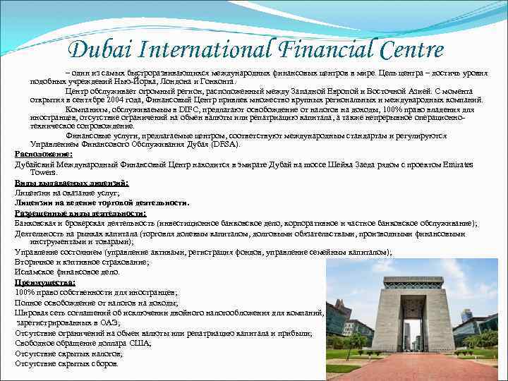 Dubai International Financial Centre – один из самых быстроразвивающихся международных финансовых центров в мире.