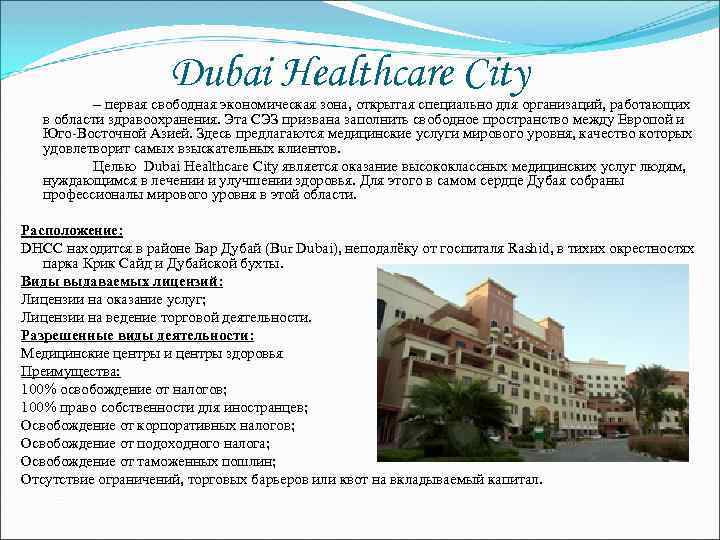 Dubai Healthcare City – первая свободная экономическая зона, открытая специально для организаций, работающих в