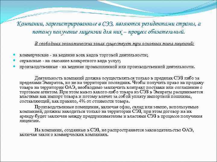 Компании, зарегистрированные в СЭЗ, являются резидентами страны, а потому получение лицензии для них –