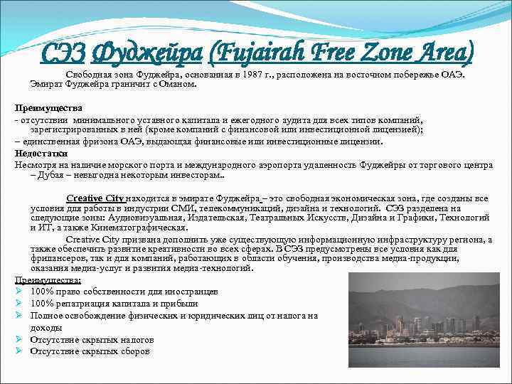 СЭЗ Фуджейра (Fujairah Free Zone Area) Свободная зона Фуджейра, основанная в 1987 г. ,