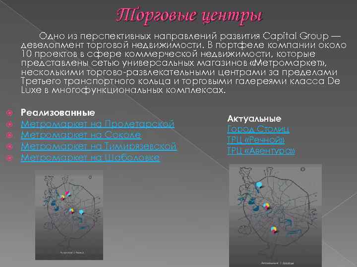 Торговые центры Одно из перспективных направлений развития Capital Group — девелопмент торговой недвижимости. В
