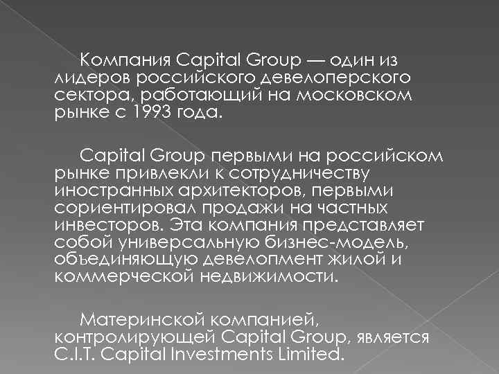 Компания Сapital Group — один из лидеров российского девелоперского сектора, работающий на московском рынке