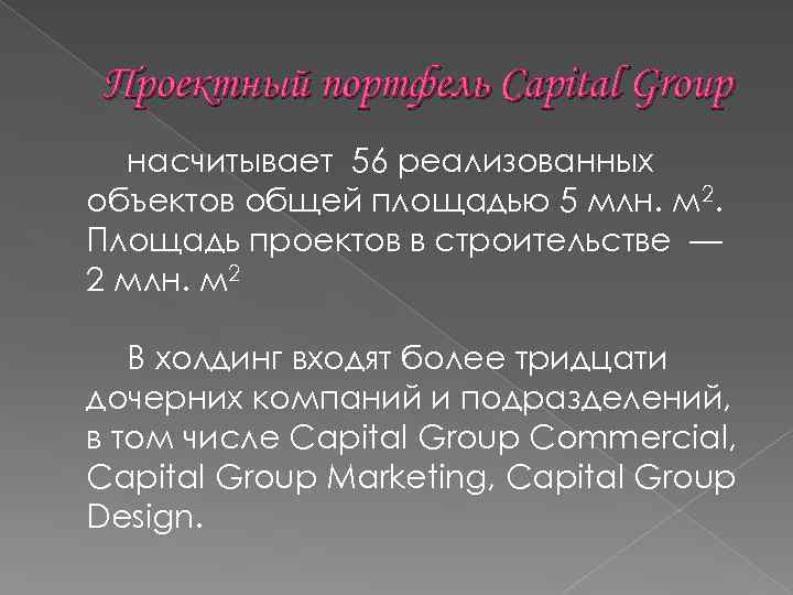 Проектный портфель Capital Group насчитывает 56 реализованных объектов общей площадью 5 млн. м 2.