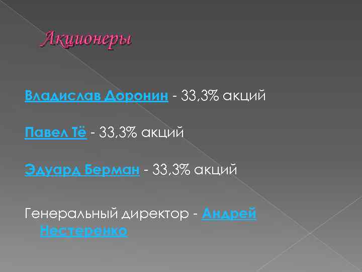 Акционеры Владислав Доронин - 33, 3% акций Павел Тё - 33, 3% акций Эдуард