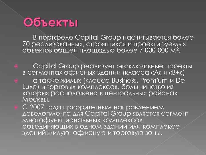 Объекты В портфеле Capital Group насчитывается более 70 реализованных, строящихся и проектируемых объектов общей