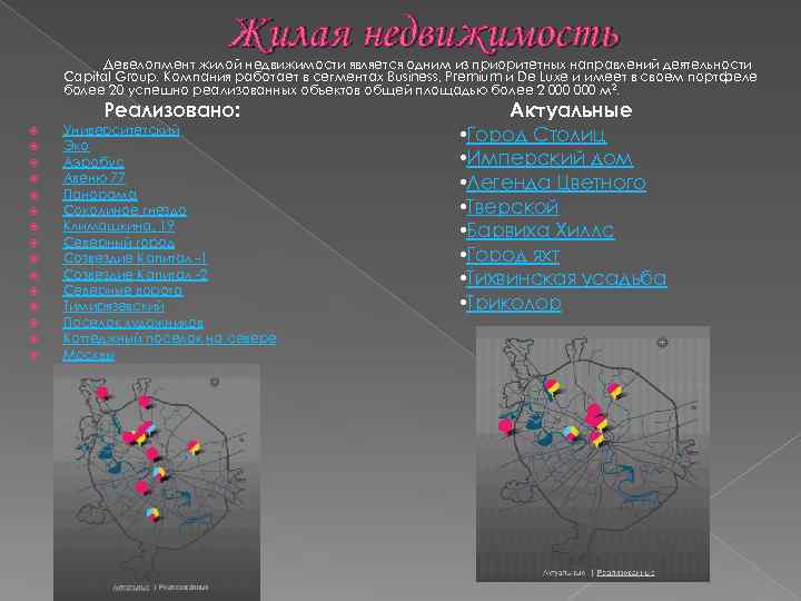 Жилая недвижимость Девелопмент жилой недвижимости является одним из приоритетных направлений деятельности Capital Group. Компания