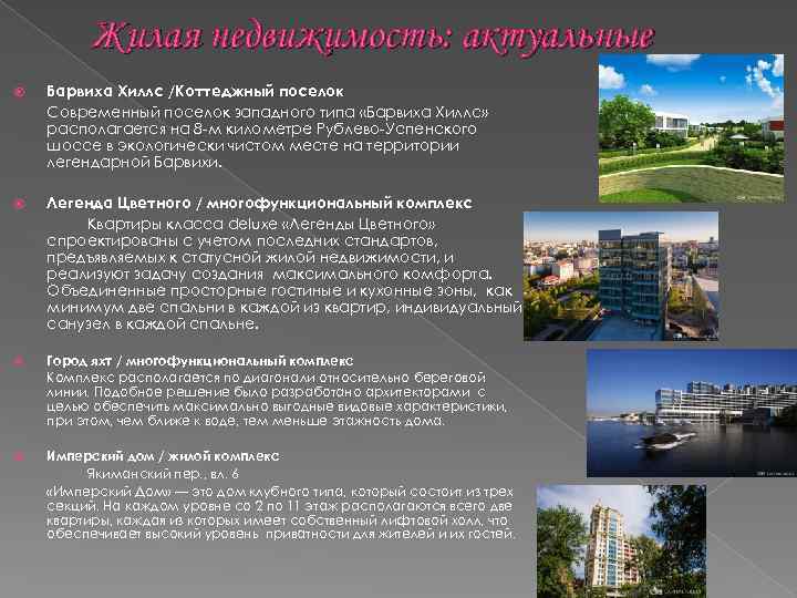 Жилая недвижимость: актуальные Барвиха Хиллс /Коттеджный поселок Современный поселок западного типа «Барвиха Хиллс» располагается