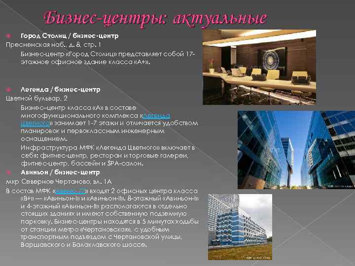 Бизнес-центры: актуальные Город Столиц / бизнес-центр Пресненская наб. , д. 8, стр. 1 Бизнес-центр