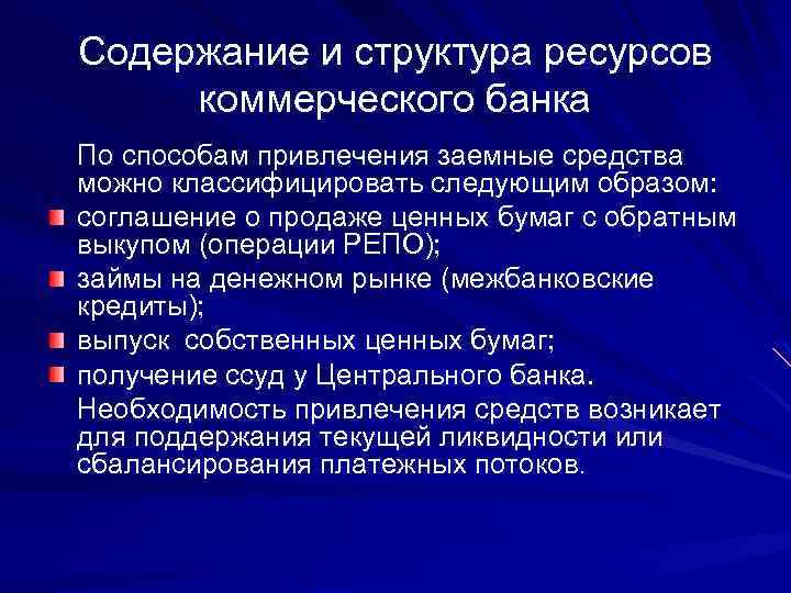 Содержание и структура ресурсов коммерческого банка По способам привлечения заемные средства можно классифицировать следующим