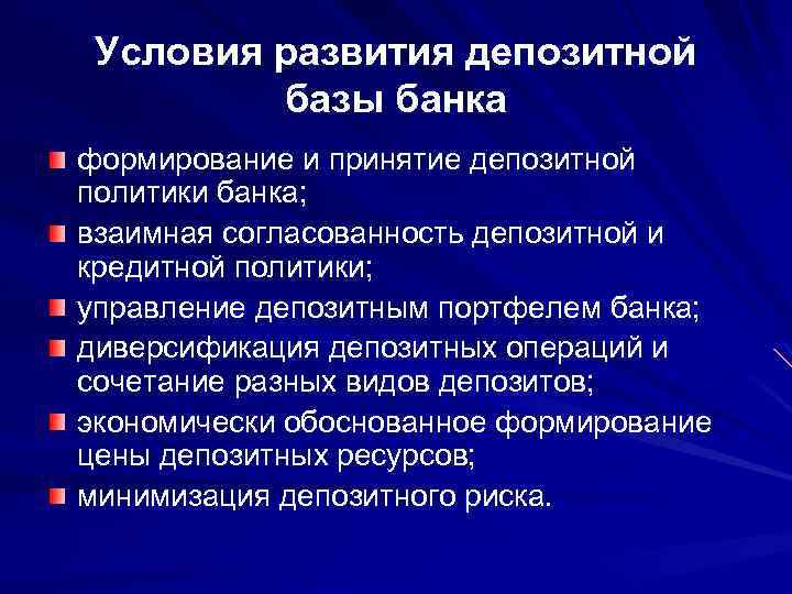 Условия развития депозитной базы банка формирование и принятие депозитной политики банка; взаимная согласованность депозитной