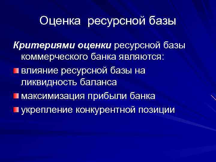 Оценка ресурсной базы Критериями оценки ресурсной базы коммерческого банка являются: влияние ресурсной базы на