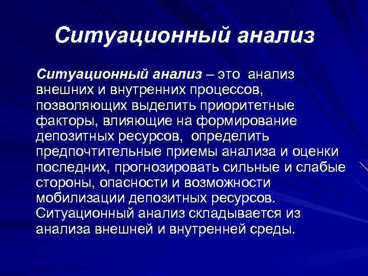 Ситуационный анализ – это анализ внешних и внутренних процессов, позволяющих выделить приоритетные факторы, влияющие