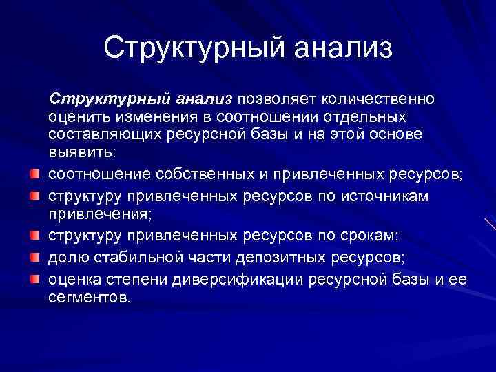 Структурный анализ позволяет количественно оценить изменения в соотношении отдельных составляющих ресурсной базы и на
