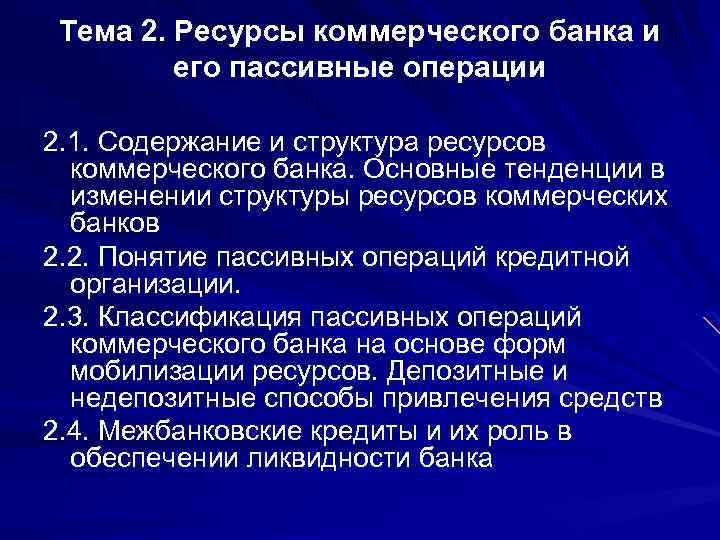 Тема 2. Ресурсы коммерческого банка и его пассивные операции 2. 1. Содержание и структура