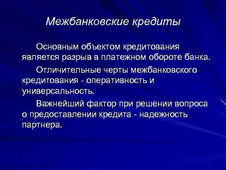 Межбанковское кредитование презентация