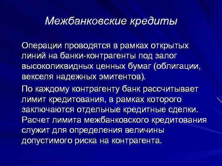 Межбанковские кредиты Операции проводятся в рамках открытых линий на банки-контрагенты под залог высоколиквидных ценных