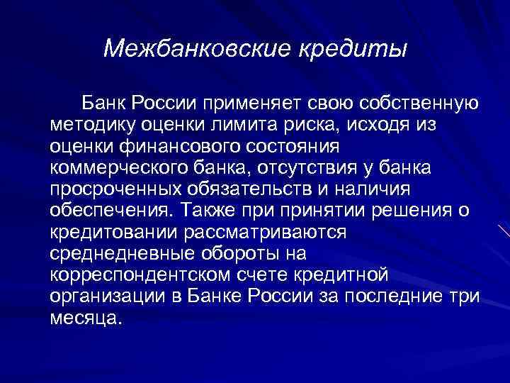 Межбанковские кредиты Банк России применяет свою собственную методику оценки лимита риска, исходя из оценки