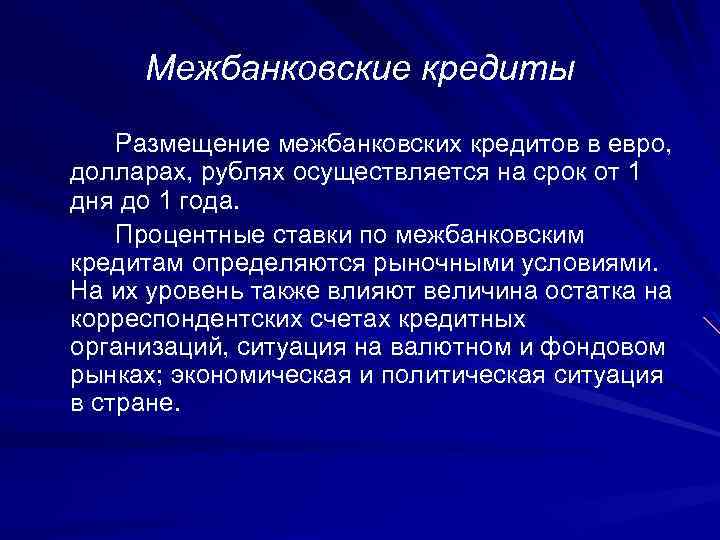 Межбанковские кредиты Размещение межбанковских кредитов в евро, долларах, рублях осуществляется на срок от 1