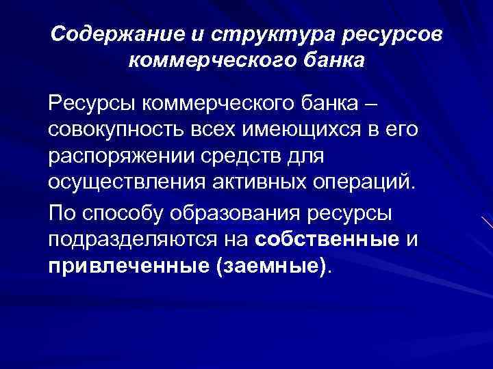 Содержание и структура ресурсов коммерческого банка Ресурсы коммерческого банка – совокупность всех имеющихся в